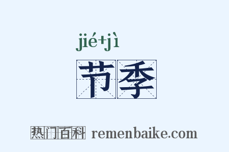 节季是什么意思的图片